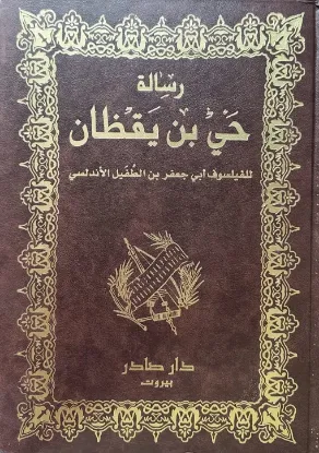 رسالة حي بن يقظان